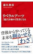 リベラルアーツ 「遊び」を極めて賢者になる