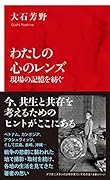 わたしの心のレンズ 現場の記憶を紡ぐ