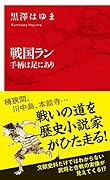 戦国ラン 手柄は足にあり