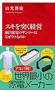 スキを突く経営 面白家電のサンコーはなぜウケるのか