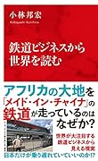 鉄道ビジネスから世界を読む