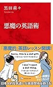 悪魔の英語術