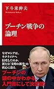 プーチン戦争の論理