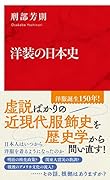 洋装の日本史