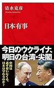 日本有事