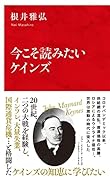 今こそ読みたいケインズ