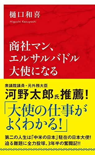 商社マン、エルサルバドル大使になる