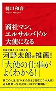 商社マン、エルサルバドル大使になる