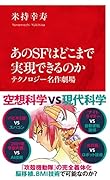 あのSFはどこまで実現できるのか テクノロジー名作劇場