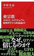 亜宗教 オカルト、スピリチュアル、疑似科学から陰謀論まで