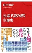元素で読み解く生命史