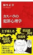 カスハラの犯罪心理学