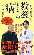 教養としての「病」