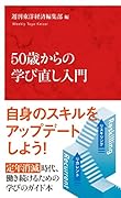 50歳からの学び直し入門