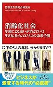 消齢化社会 年齢による違いが消えていく!生き方、社会、ビジネスの未来予測