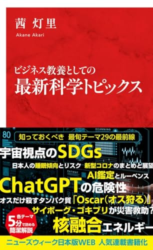 ビジネス教養としての 最新科学トピックス