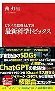 ビジネス教養としての 最新科学トピックス