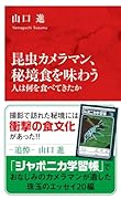 昆虫カメラマン、秘境食を味わう 人は何を食べてきたか