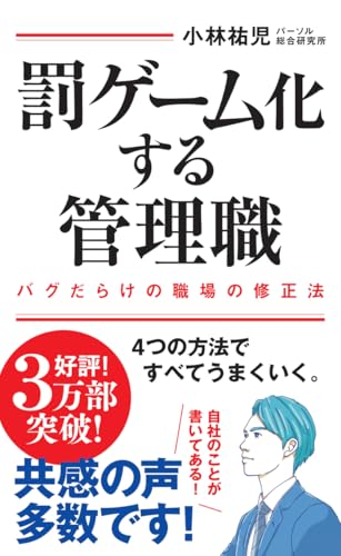 罰ゲーム化する管理職 バグだらけの職場の修正法
