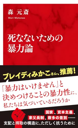 死なないための暴力論
