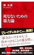 死なないための暴力論