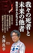我々の死者と未来の他者 戦後日本人が失ったもの
