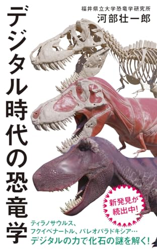 デジタル時代の恐竜学