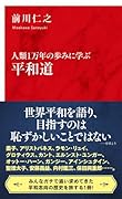 人類1万年の歩みに学ぶ 平和道