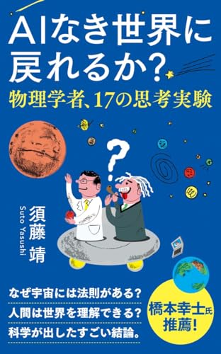 AIなき世界に戻れるか? 物理学者、17の思考実験