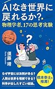 AIなき世界に戻れるか? 物理学者、17の思考実験