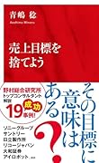 売上目標を捨てよう