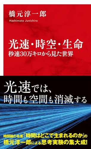 光速・時空・生命 秒速 30万キロから見た世界