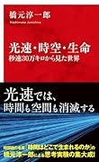 光速・時空・生命 秒速 30万キロから見た世界