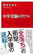 中学受験のリアル