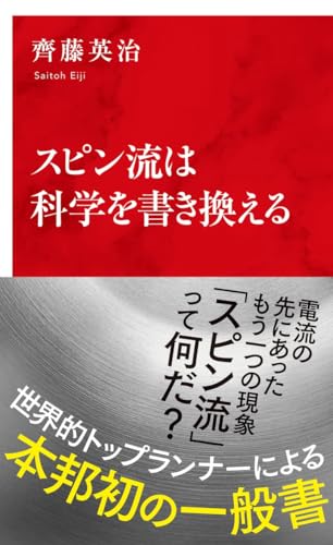 スピン流は科学を書き換える