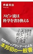 スピン流は科学を書き換える