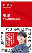 冤罪 なぜ人は間違えるのか