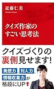 クイズ作家のすごい思考法