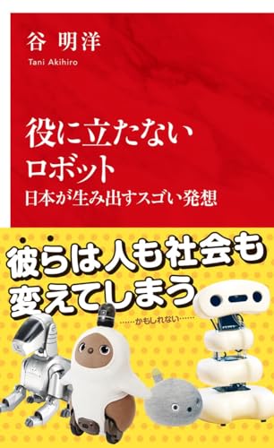 役に立たないロボット 日本が生み出すスゴい発想