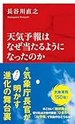 天気予報はなぜ当たるようになったのか