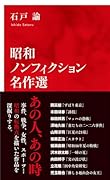 昭和ノンフィクション名作選