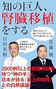 知の巨人、腎臓移植をする
