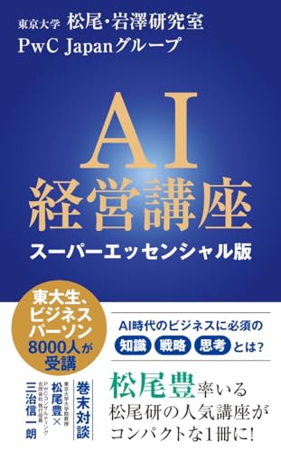AI経営講座 スーパーエッセンシャル版（東京大学 松尾・岩澤研究室／PwC Japan）