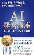 AI経営講座 スーパーエッセンシャル版