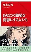 あなたの職場を憂鬱にする人たち