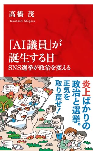 「AI議員」が誕生する日 SNS選挙が政治を変える