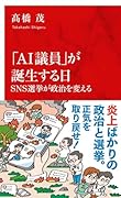 「AI議員」が誕生する日 SNS選挙が政治を変える