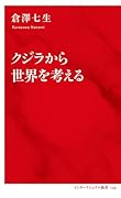 クジラから世界を考える