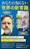 人気急上昇の商品2 - あなたの知らない「世界の新常識」 (インターナショナル新書) | スラヴォイ・ジジェク, ジョセフ・E・スティグリッツ, エリック・カウフマン, ジェ