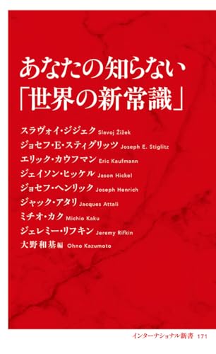 あなたの知らない「世界の新常識」